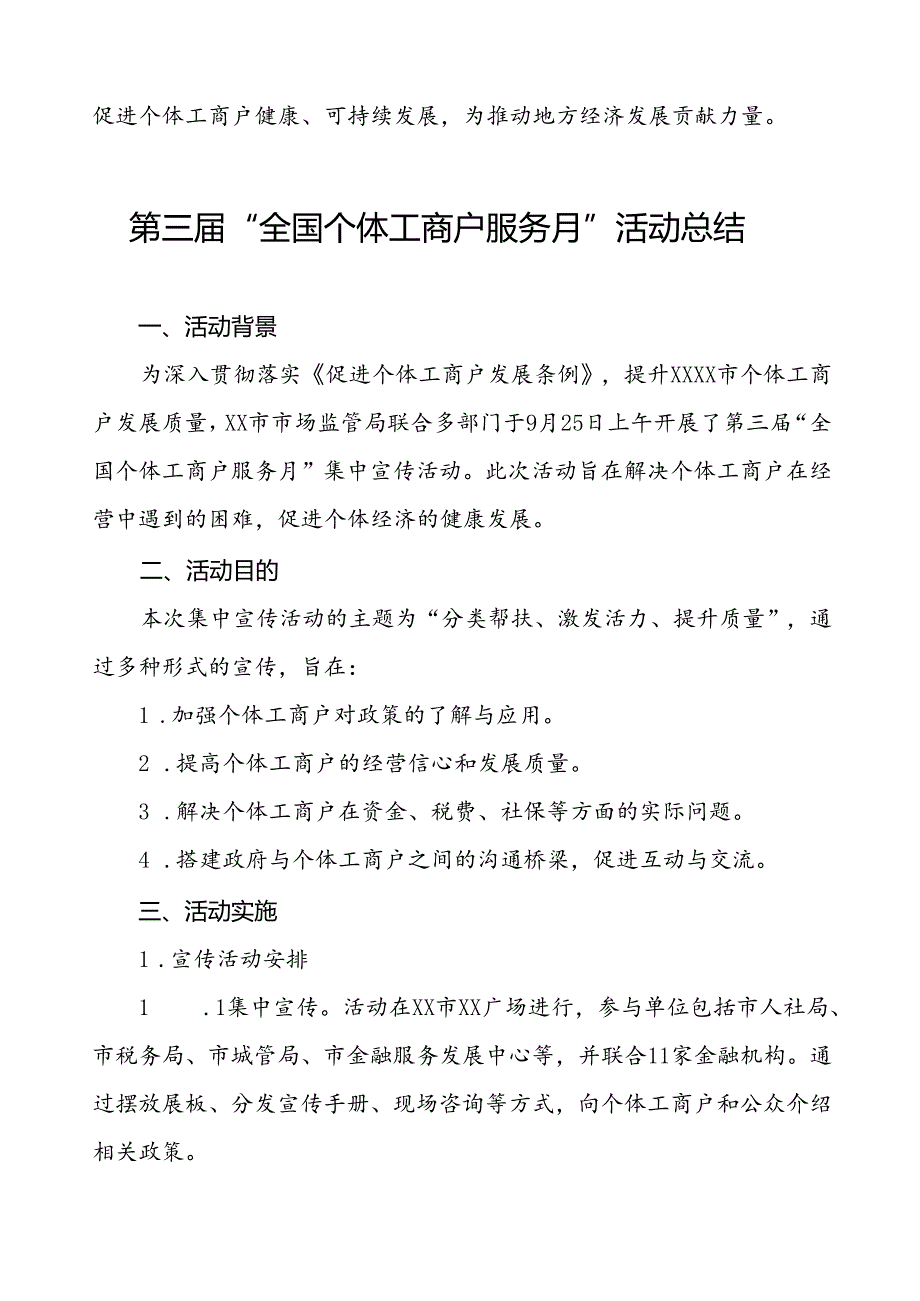 2024年全国个体工商户服务月活动开展情况总结报告8篇.docx_第3页