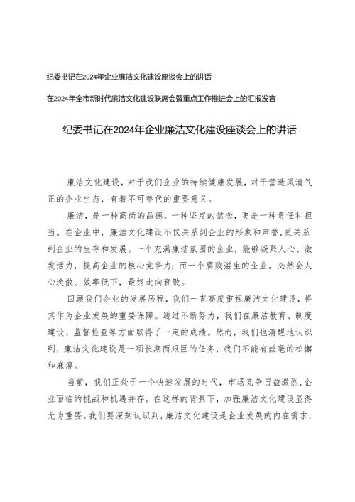 2024 年纪委书记在企业廉洁文化建设座谈会上的讲话.docx