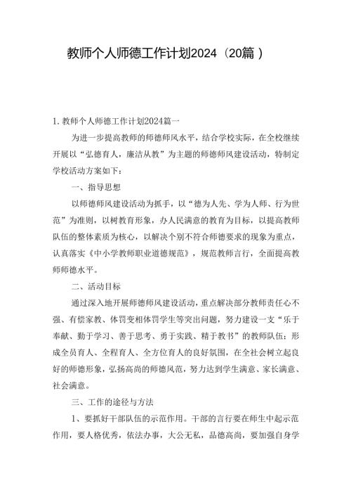 教师个人师德工作计划2024（20篇）.docx