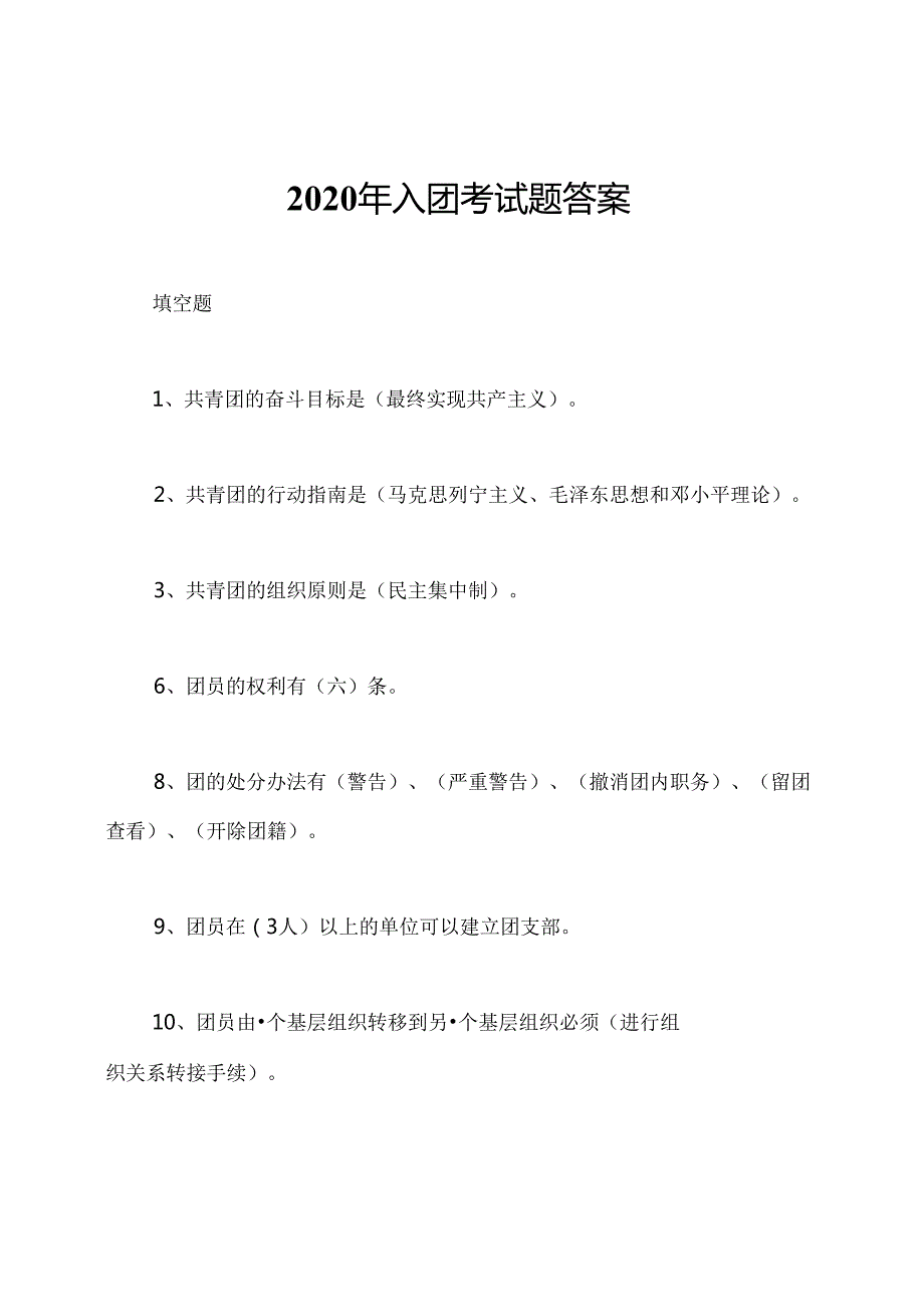 2020年入团考试题答案.docx_第1页