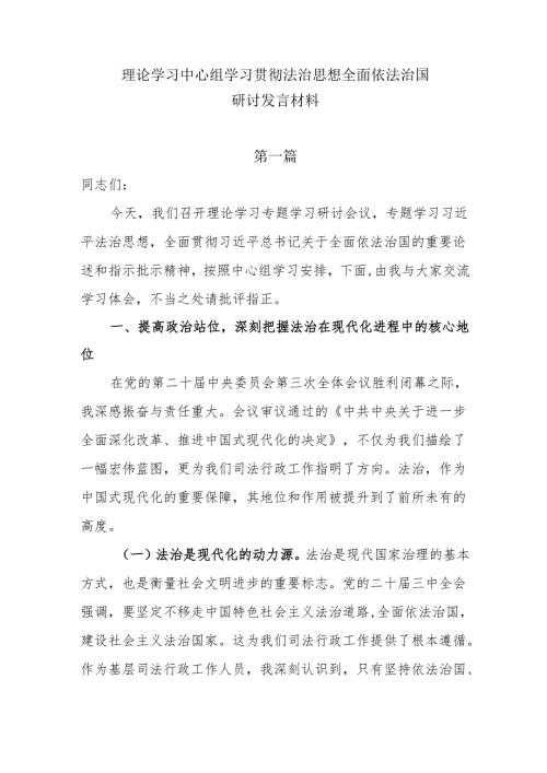 理论学习中心组学习贯彻法治思想全面依法治国研讨发言材料7篇.docx