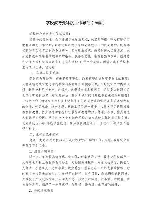 学校教导处年度工作总结（28篇）.docx