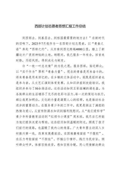 2024年西部计划志愿者思想汇报工作总结.docx