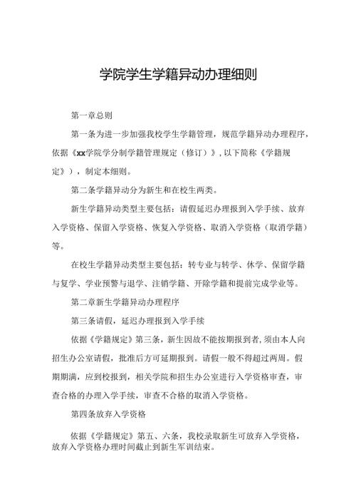 学院学生学籍异动办理细则.docx