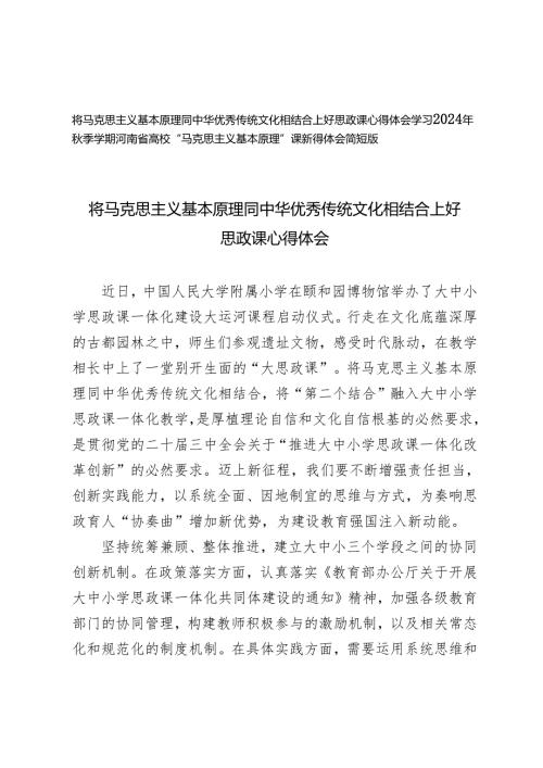 将马克思主义基本原理同中华优秀传统文化相结合上好思政课心得体会+学习2024年秋季学期“原理”课新得体会简短版.docx