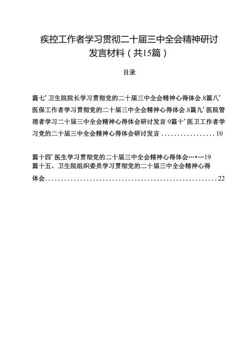 疾控工作者学习贯彻二十届三中全会精神研讨发言材料15篇（详细版）.docx