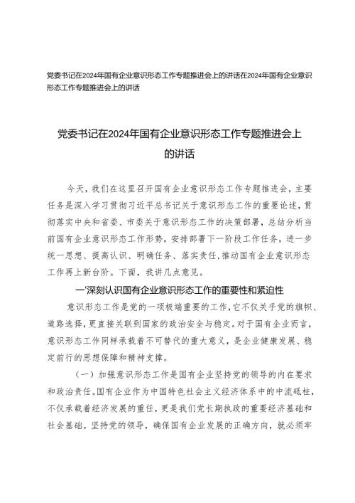 2024年党委书记在国有企业意识形态工作专题推进会上的讲话.docx