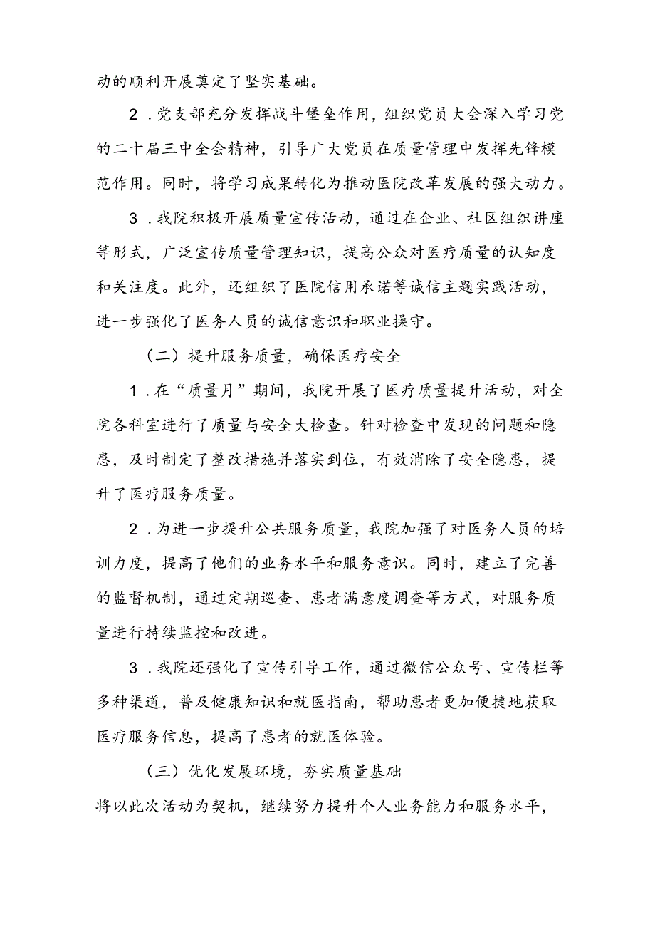 2024年医院开展第47个全国“质量月”活动总结(八篇).docx_第3页