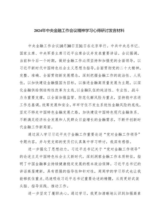 (三篇)2024年中央金融工作会议精神学习心得研讨发言材料范文.docx