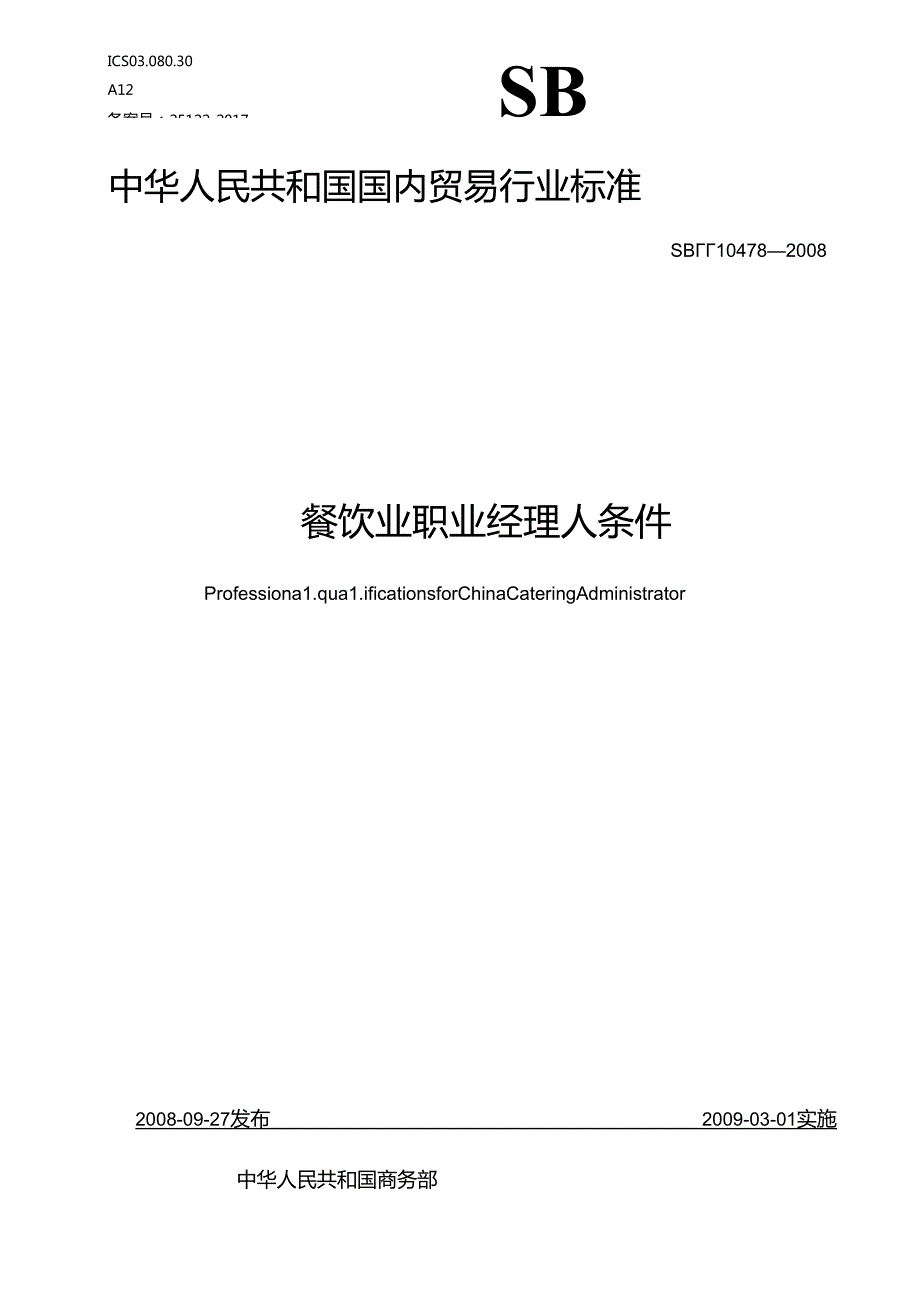 01餐饮业职业经理人条件+SBT+10478-2008.docx_第1页