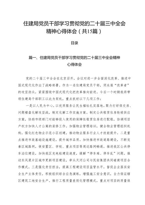 （15篇）住建局党员干部学习贯彻党的二十届三中全会精神心得体会范文.docx