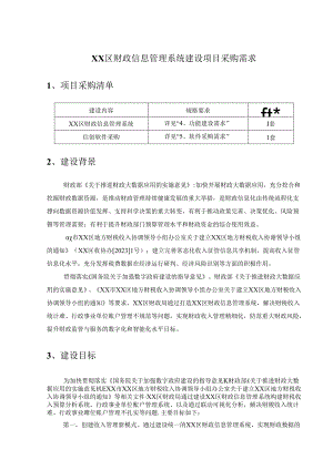 XX区财政信息管理系统建设项目采购需求.docx