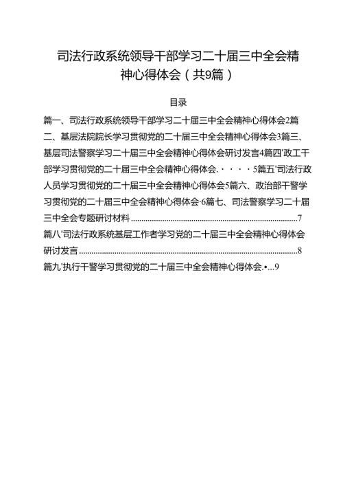 司法行政系统领导干部学习二十届三中全会精神心得体会（共9篇）.docx