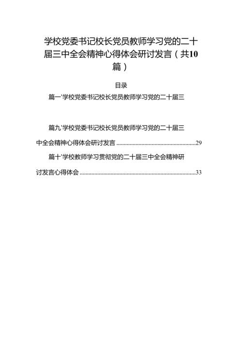 （10篇）学校党委书记校长党员教师学习党的二十届三中全会精神心得体会研讨发言（详细版）.docx