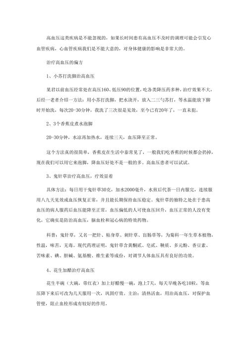 治疗高血压的偏方 中医治疗高血压十大秘方.docx