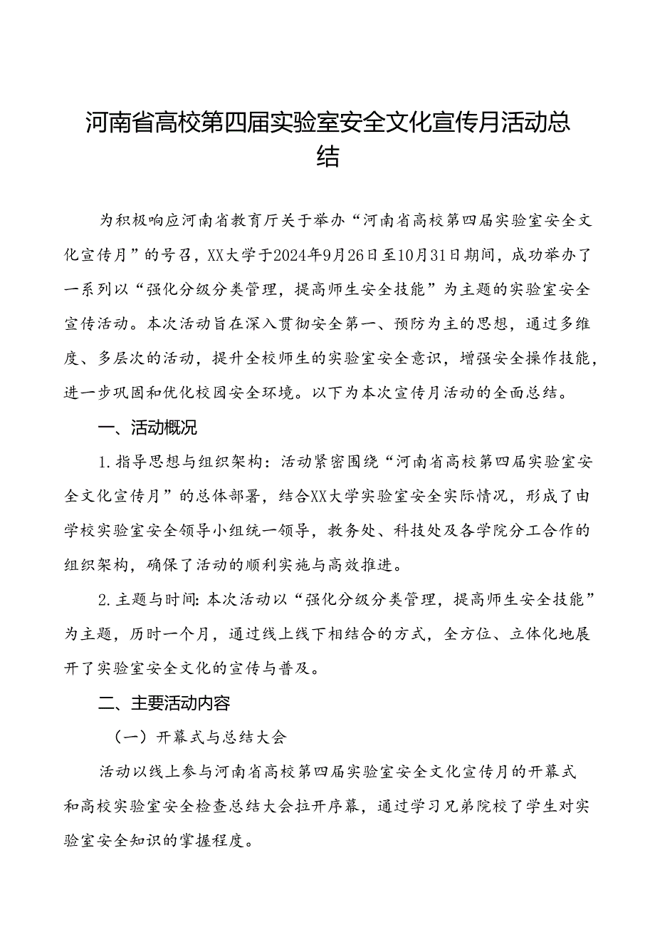 2024年河南省高校第四届实验室安全文化宣传月活动总结7篇.docx_第1页