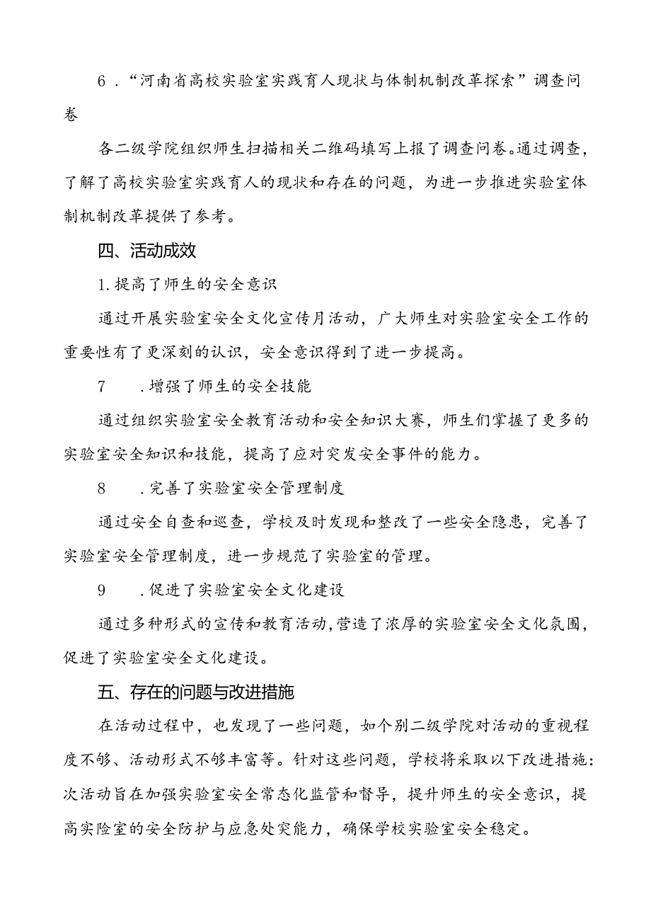 2024年河南省高校第四届实验室安全文化宣传月活动总结7篇.docx_第2页