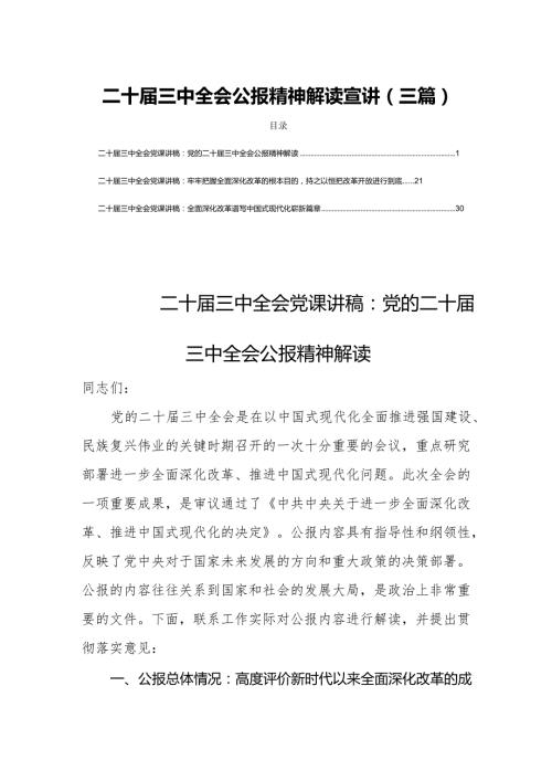 二十届三中全会公报精神解读宣讲(三篇).docx