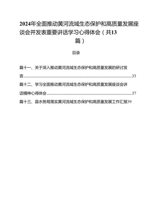 2024年全面推动黄河流域生态保护和高质量发展座谈会并发表重要讲话学习心得体会(13篇集合).docx