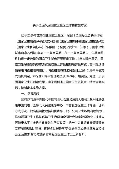 关于全面巩固国家卫生区工作的实施方案.docx