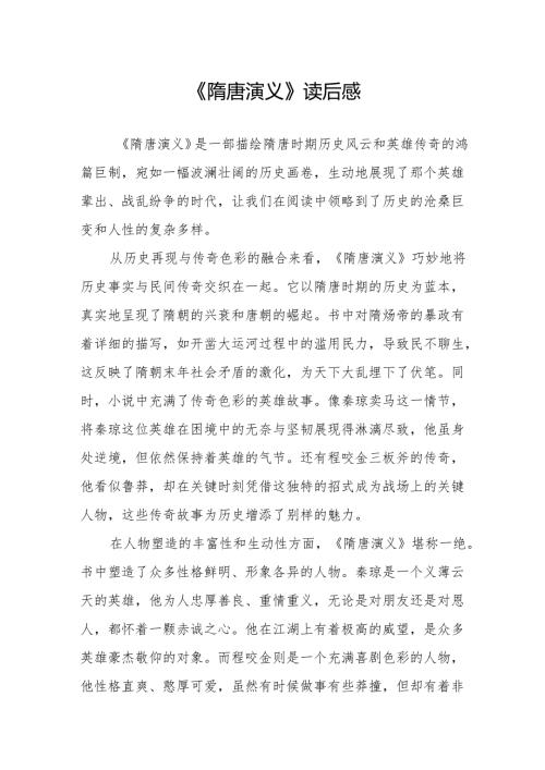 《隋唐演义》读后感.docx