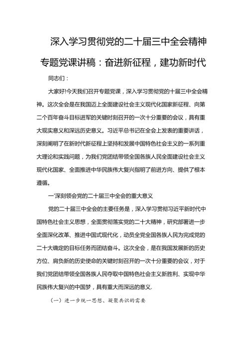 深入学习贯彻党的二十届三中全会精神专题党课讲稿：奋进新征程建功新时代.docx