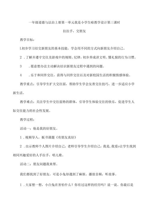 一年级道德与法治上册第一单元我是小学生啦教学设计第三课时.docx