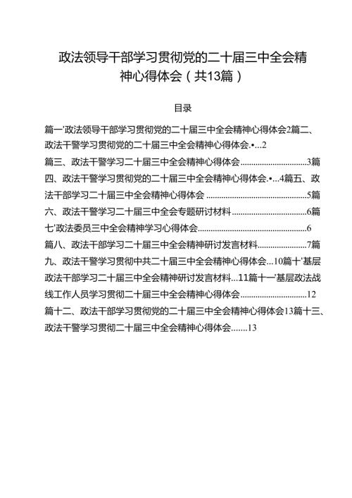 政法领导干部学习贯彻党的二十届三中全会精神心得体会13篇（精选）.docx