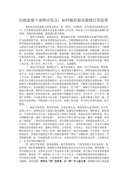 纪检监察干部研讨发言：如何做好做实做细日常监督.docx