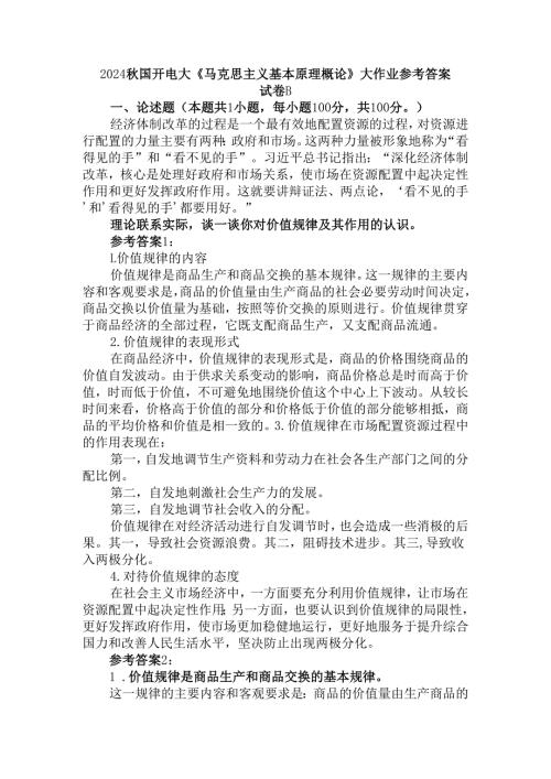 理论联系实际谈一谈你对价值规律及其作用的认识参考答案三.docx