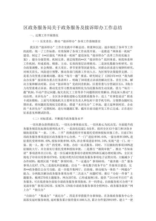 区政务服务局关于政务服务及接诉即办工作总结.docx