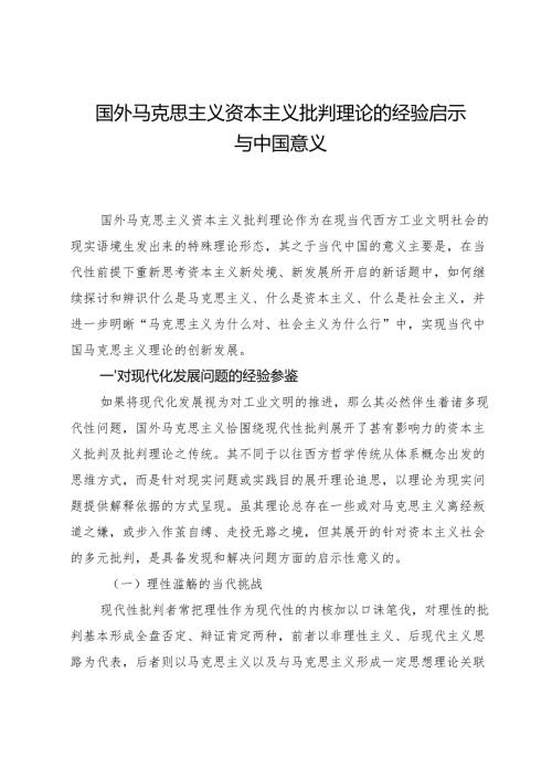 国外马克思主义资本主义批判理论的经验启示与中国意义.docx