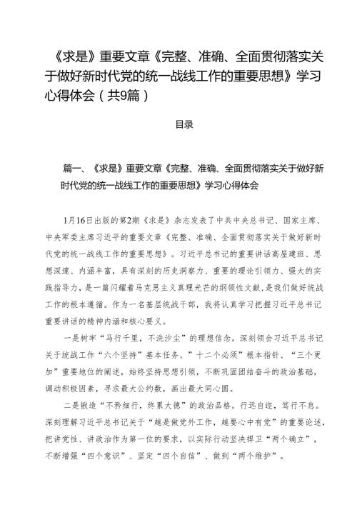 （9篇）《求是》重要文章《完整、准确、全面贯彻落实关于做好新时代党的统一战线工作的重要思想》学习心得体会模板.docx