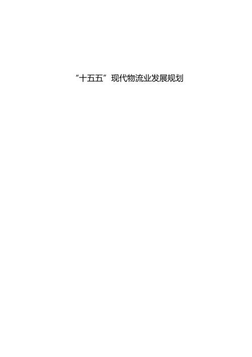 “十五五”现代物流业发展规划.docx