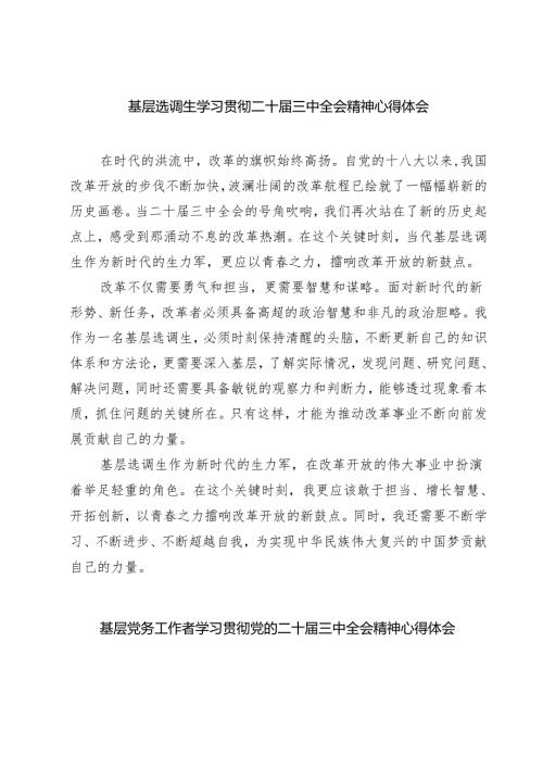 基层选调生学习贯彻二十届三中全会精神心得体会（共三篇）.docx