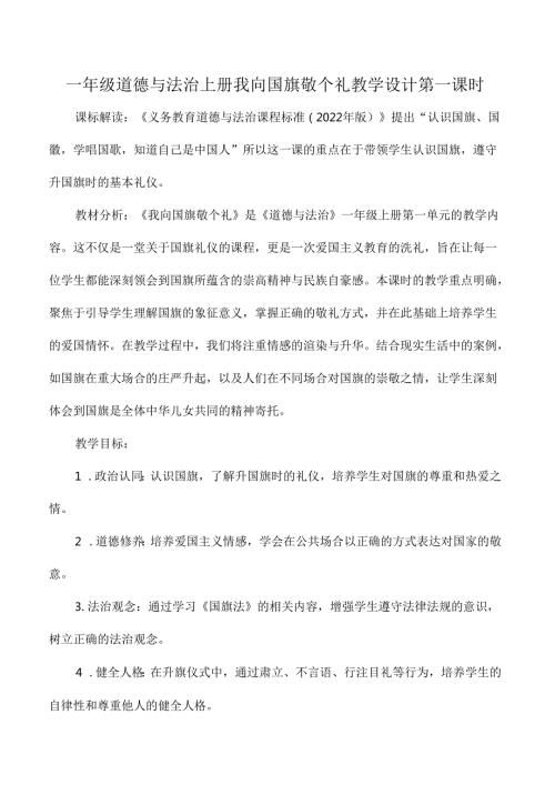 一年级道德与法治上册我向国旗敬个礼教学设计第一课时.docx