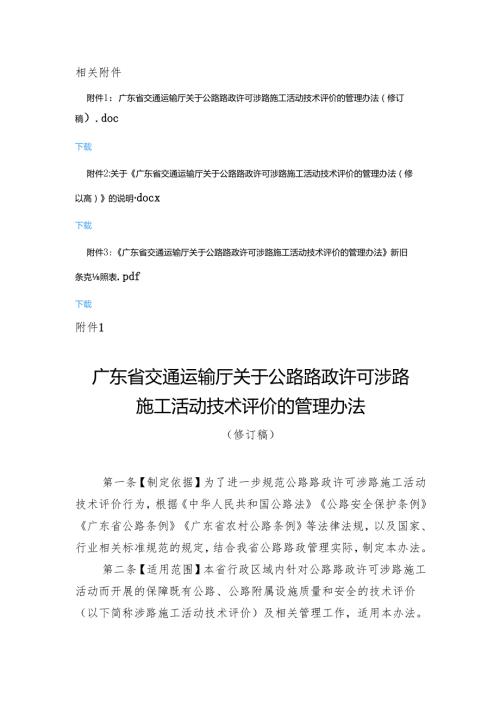 广东省交通运输厅关于公路路政许可涉路施工活动技术评价的管理办法（修订稿）.docx