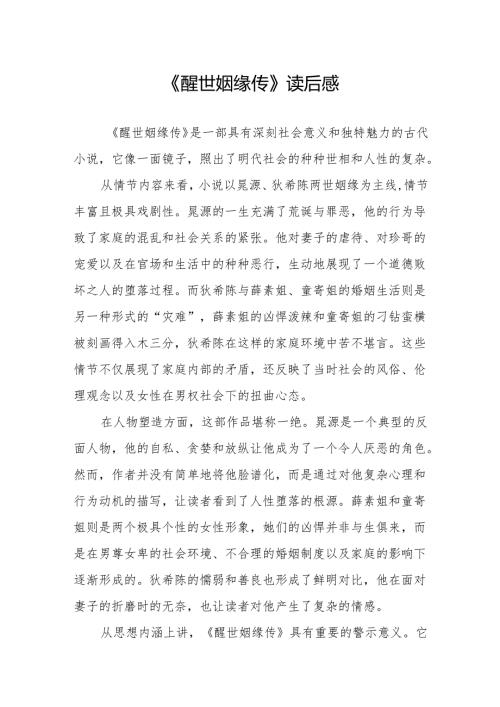 《醒世姻缘传》读后感.docx