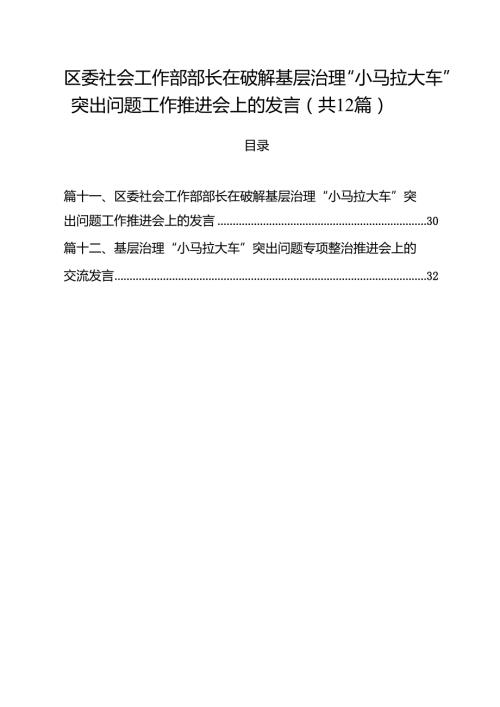 区委社会工作部部长在破解基层治理“小马拉大车”突出问题工作推进会上的发言12篇供参考.docx