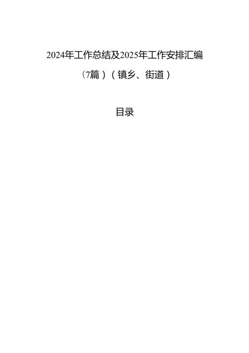 2024年工作总结及2025年工作安排汇编（7篇）（镇乡、街道）.docx