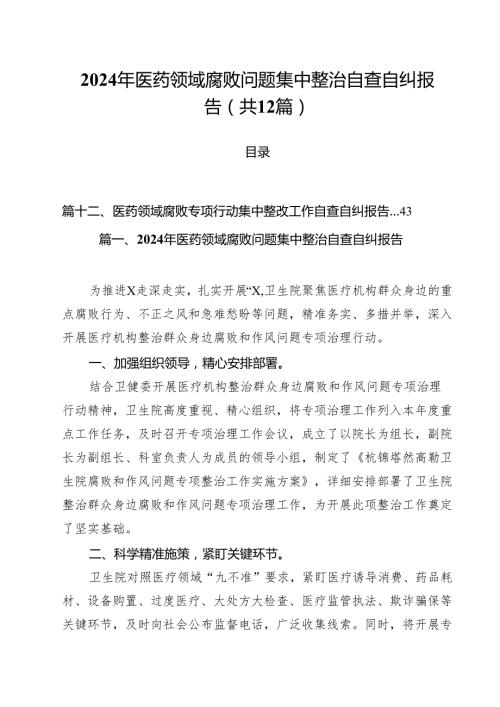 2024年医药领域腐败问题集中整治自查自纠报告优选12篇.docx