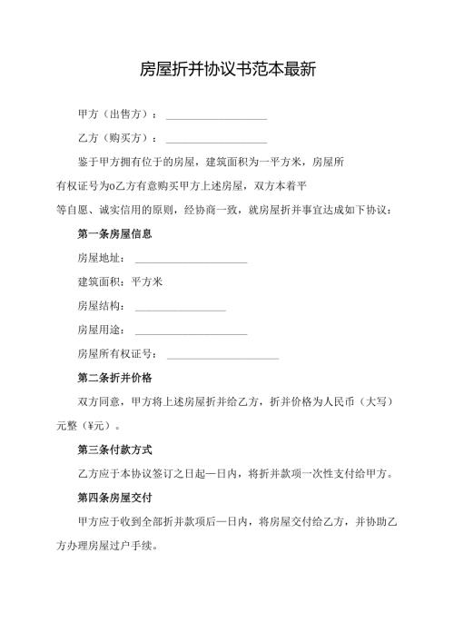 房屋折并协议书范本最新.docx