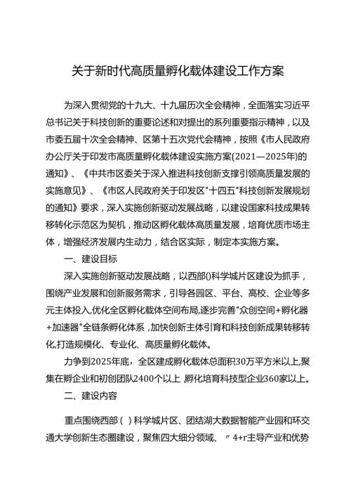 关于新时代高质量孵化载体建设工作方案.docx