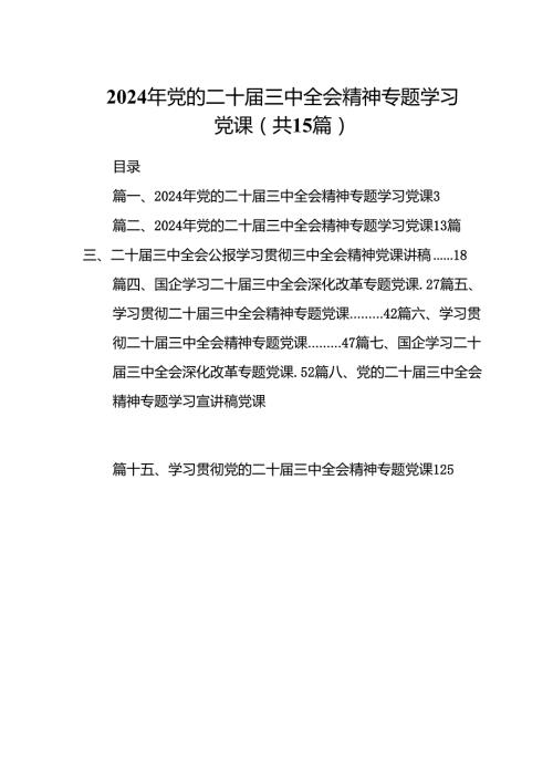 （15篇）2024年党的二十届三中全会精神专题学习党课汇编.docx