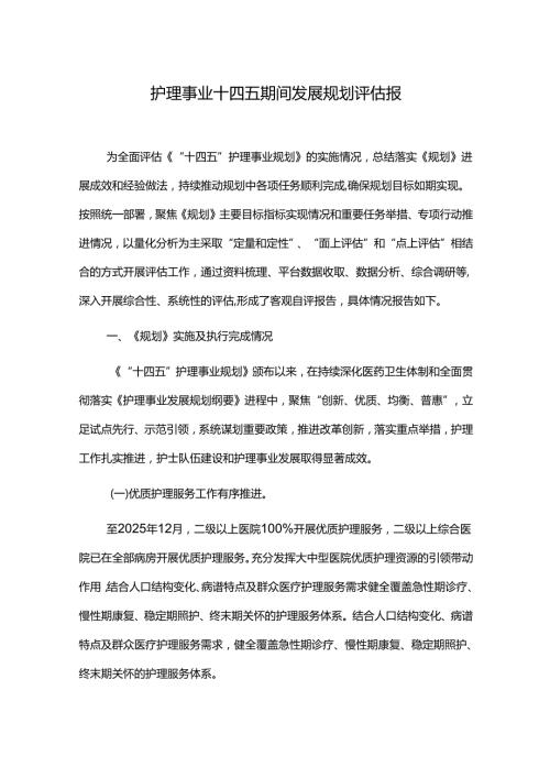 护理事业十四五期间发展规划评估报告.docx