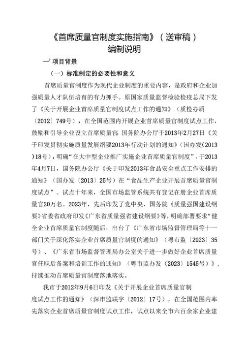 《首席质量官制度实施指南》编制说明.docx