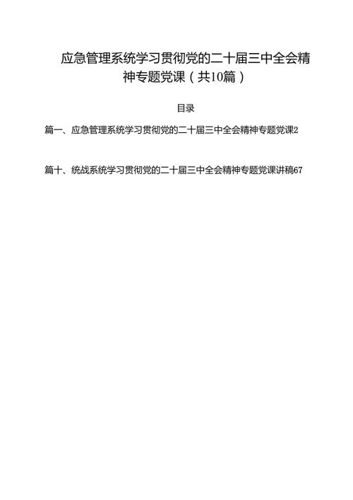 应急管理系统学习贯彻党的二十届三中全会精神专题党课（共10篇选择）.docx