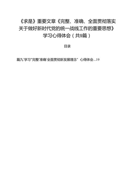 （9篇）《求是》重要文章《完整、准确、全面贯彻落实关于做好新时代党的统一战线工作的重要思想》学习心得体会集锦.docx