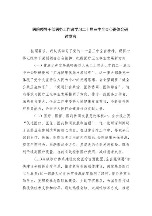 （9篇）医院领导干部医务工作者学习二十届三中全会心得体会研讨发言通用范文.docx