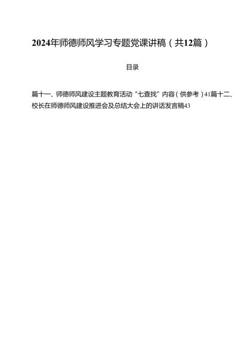 2024年师德师风学习专题党课讲稿（合计12份）.docx